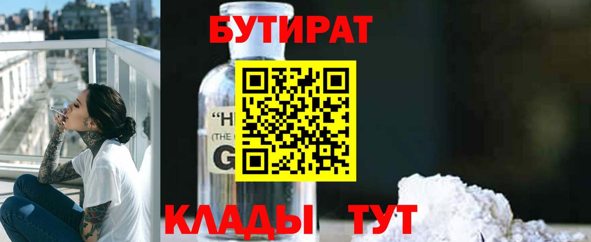 Бутират Butirat Новочебоксарск